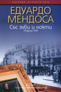 Със зъби и нокти. Мадрид 1936