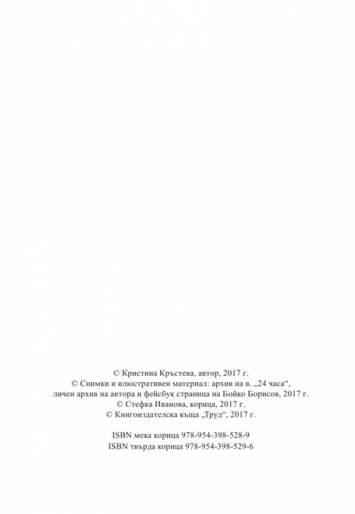 Бойко, който винаги се завръща