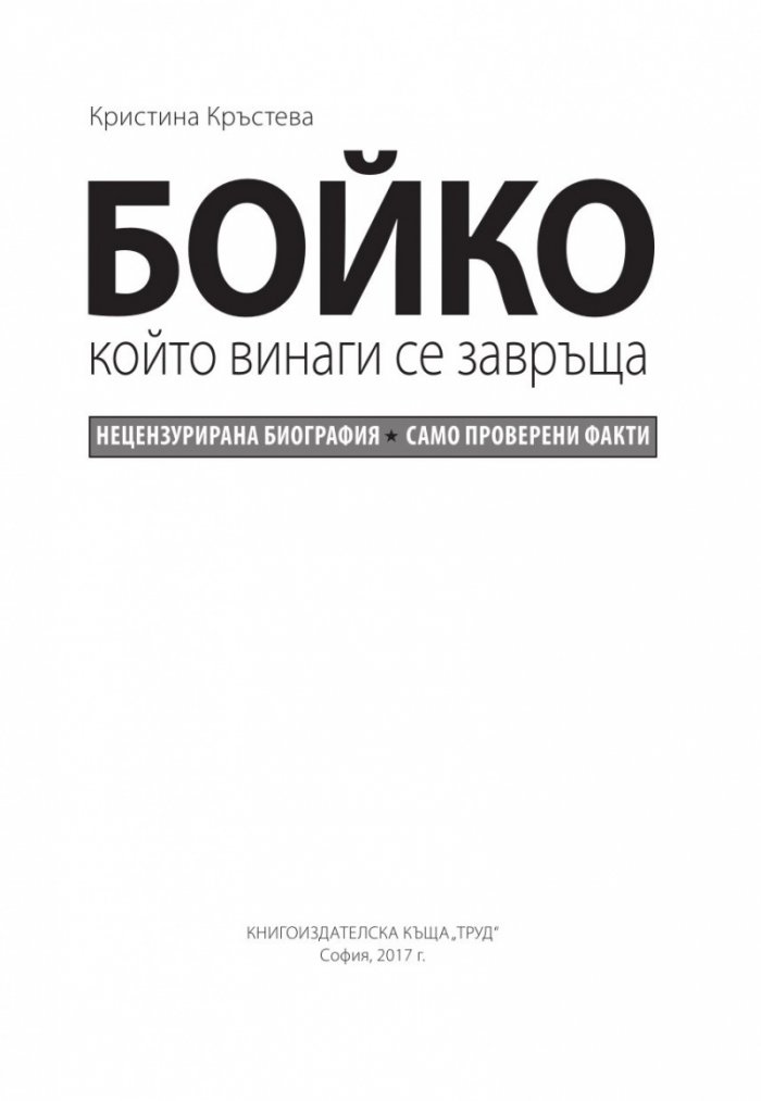 Бойко, който винаги се завръща