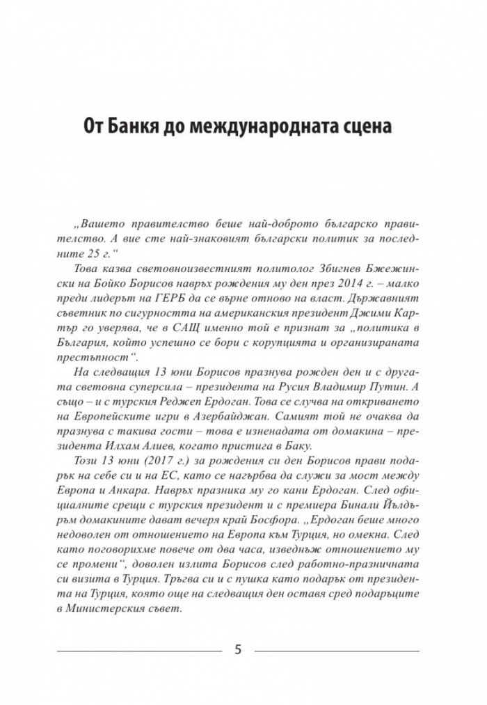 Бойко, който винаги се завръща