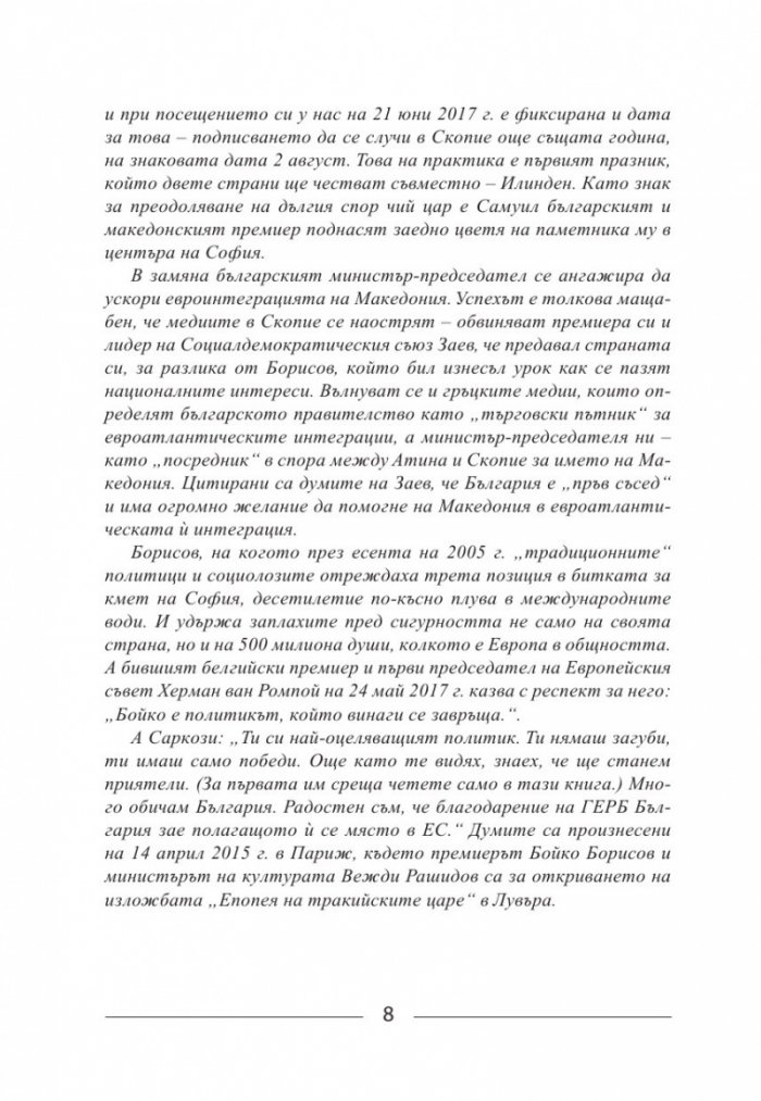 Бойко, който винаги се завръща