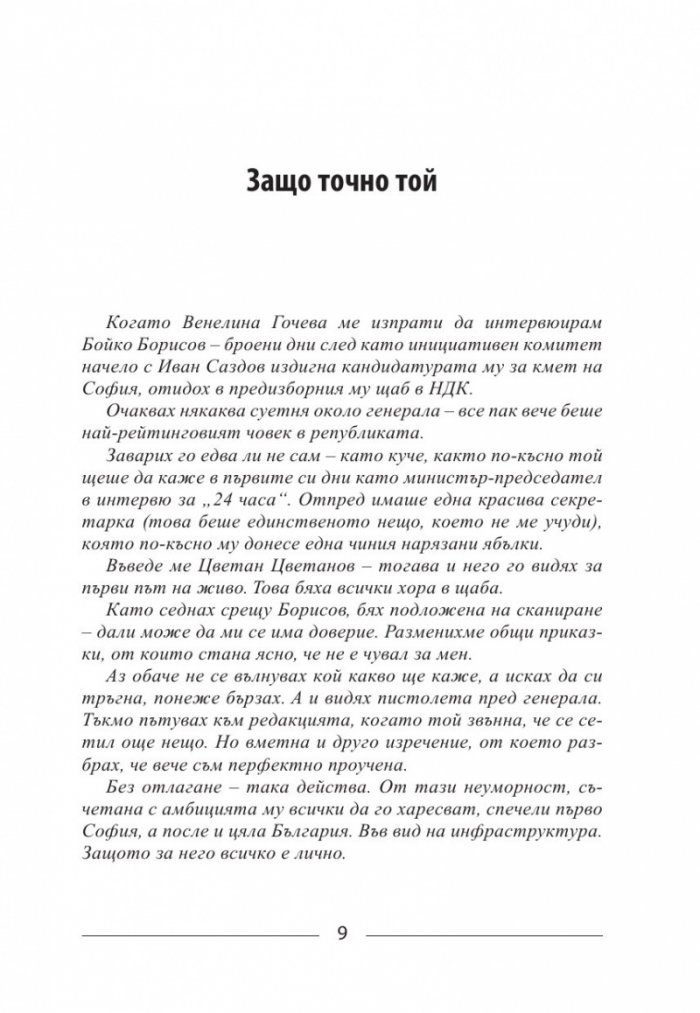Бойко, който винаги се завръща