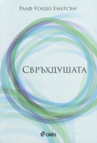 Свръхдушата
