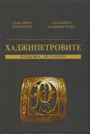 Хаджипетровите - родова летопис