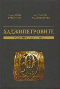 Хаджипетровите - родова летопис