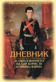 Дневник на Станимир Станимиров за образованието на цар Борис ІІІ и принц Кирил