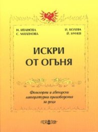 Искри от огъня: Фолклорни и авторски литературни произведения за деца