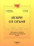 Искри от огъня: Фолклорни и авторски литературни произведения за деца