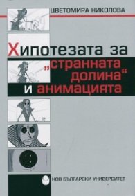 Хипотезата за "странната долина" и анимацията