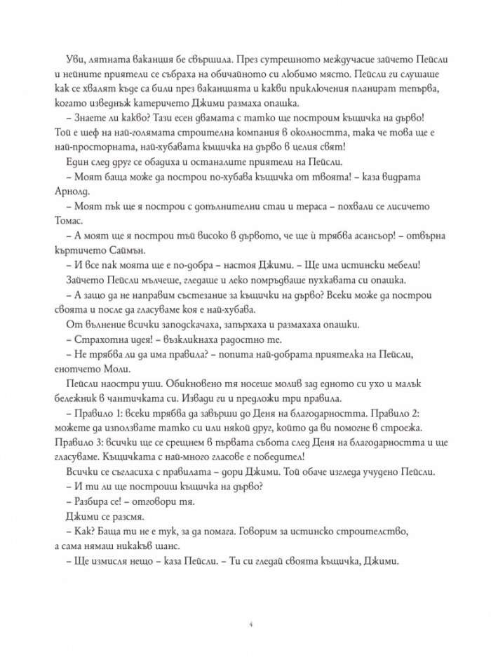 Зайчето Пейсли и състезанието за къщичка на дърво