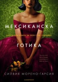 Мексиканска готика
