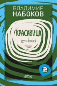 Красавица и други истории. Разкази Т.2