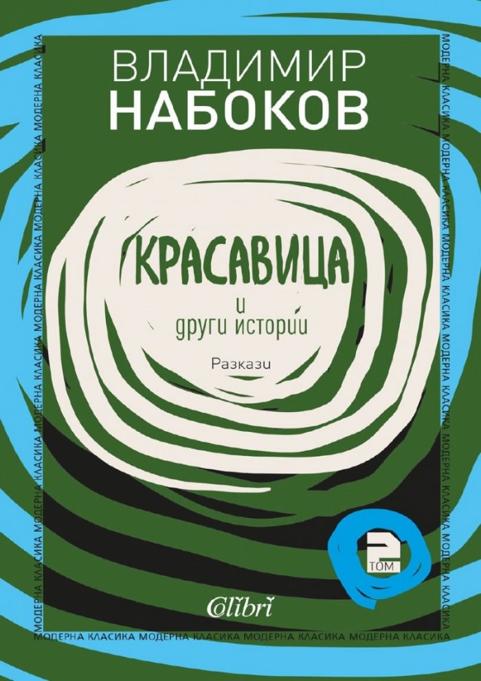 Красавица и други истории. Разкази Т.2