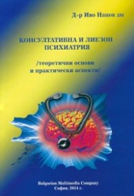 Консултативна и лиезон психиатрия /теоретични основи и практически аспекти/