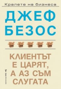 Клиентът е царят, а аз съм слугата