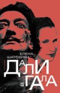Дали и Гала