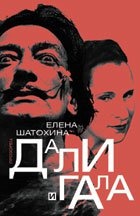 Дали и Гала