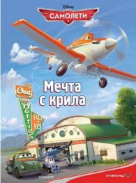 Самолети: Мечта с крила/ Книжка за оцветяване