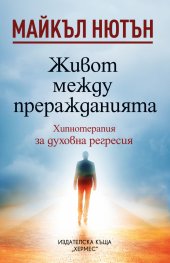 Живот между преражданията (ново издание)