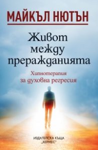 Живот между преражданията (ново издание)