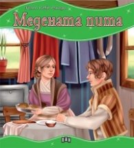 Медената пита/ Моята първа приказка