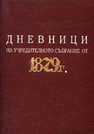Дневници на учредителното събрание от 1879г.