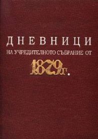 Дневници на учредителното събрание от 1879г.