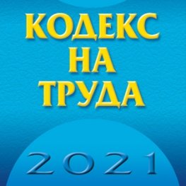 Кодекс на труда 2021