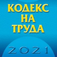 Кодекс на труда 2021