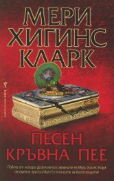 Песен кръвна пее