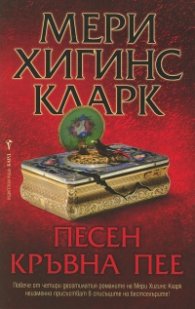 Песен кръвна пее