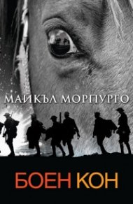 Боен кон (ново издание)