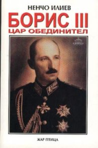 Борис III - цар обединител