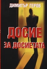 Досие за досиетата