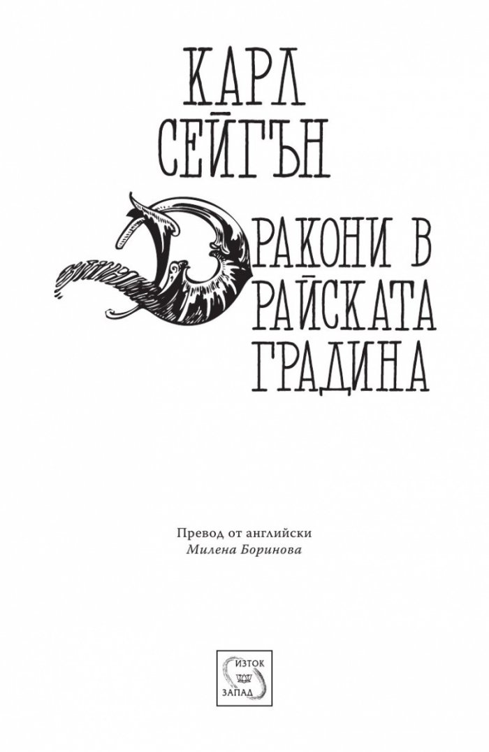 Дракони в райската градина