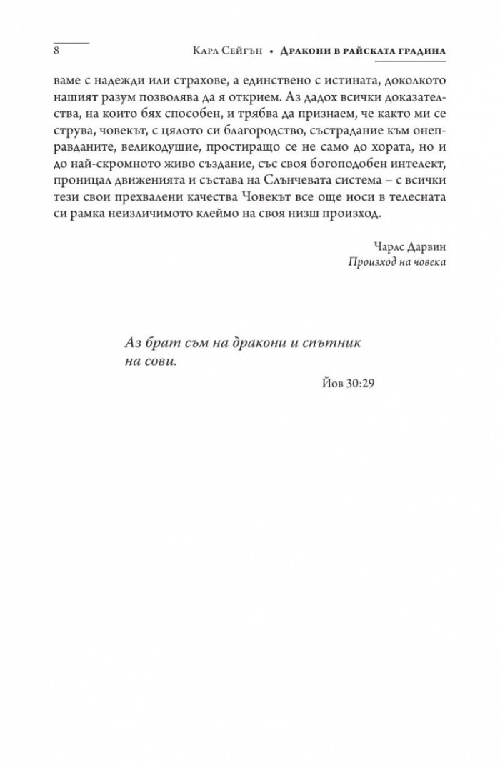 Дракони в райската градина