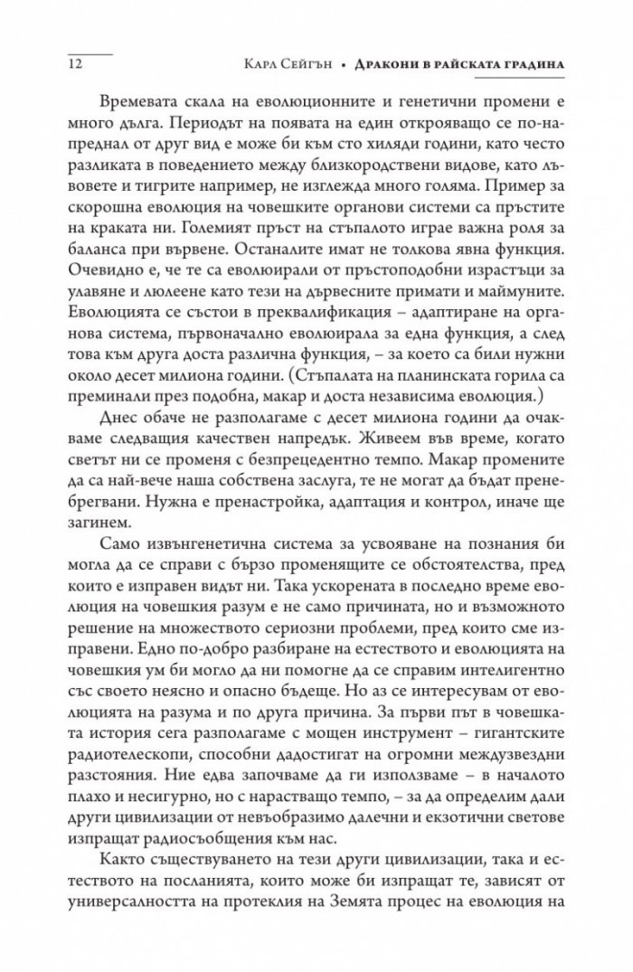 Дракони в райската градина