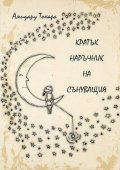 Кратък наръчник на сънуващия