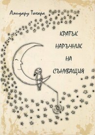 Кратък наръчник на сънуващия