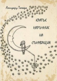Кратък наръчник на сънуващия