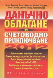 Данъчно облагане и счетоводно приключване 2012