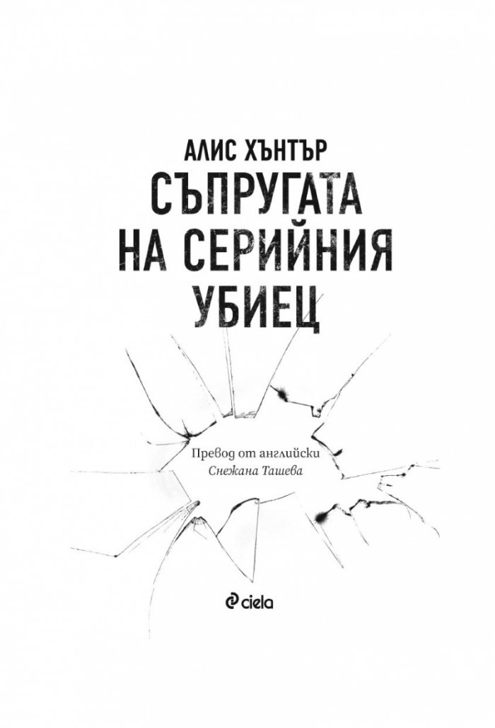 Съпругата на серийния убиец