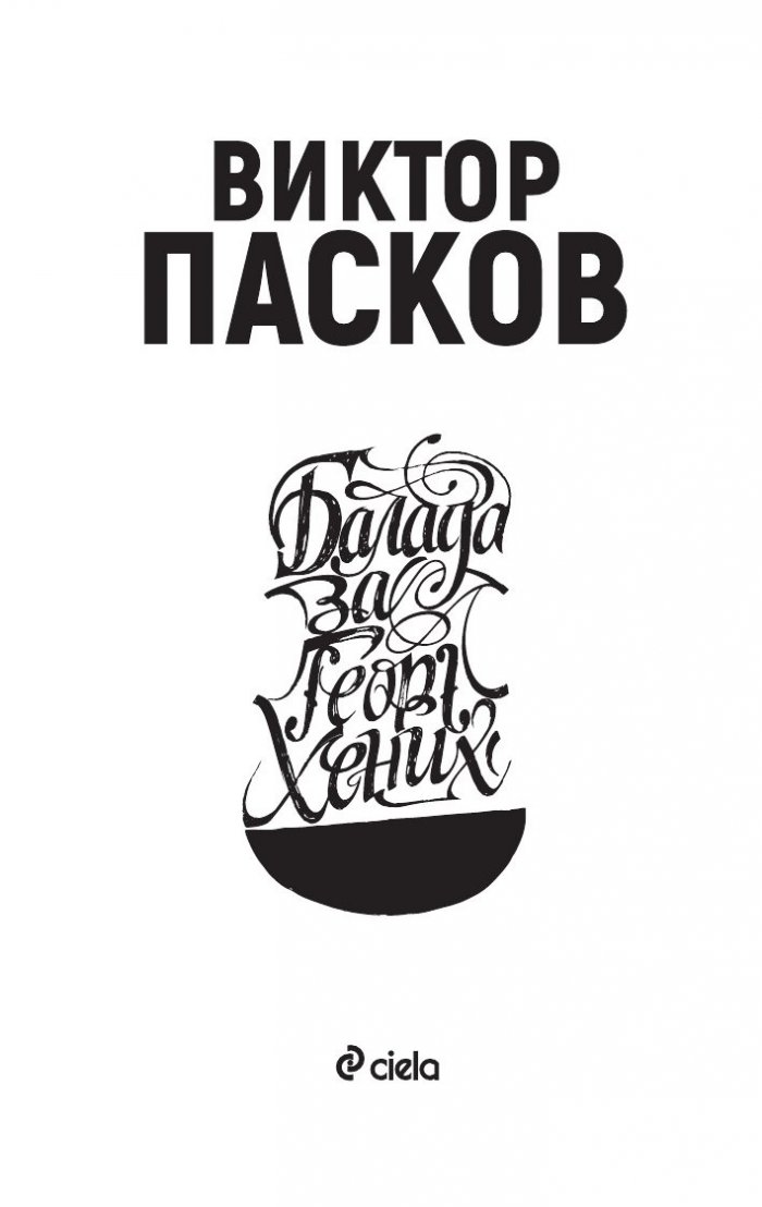 Балада за Георг Хених