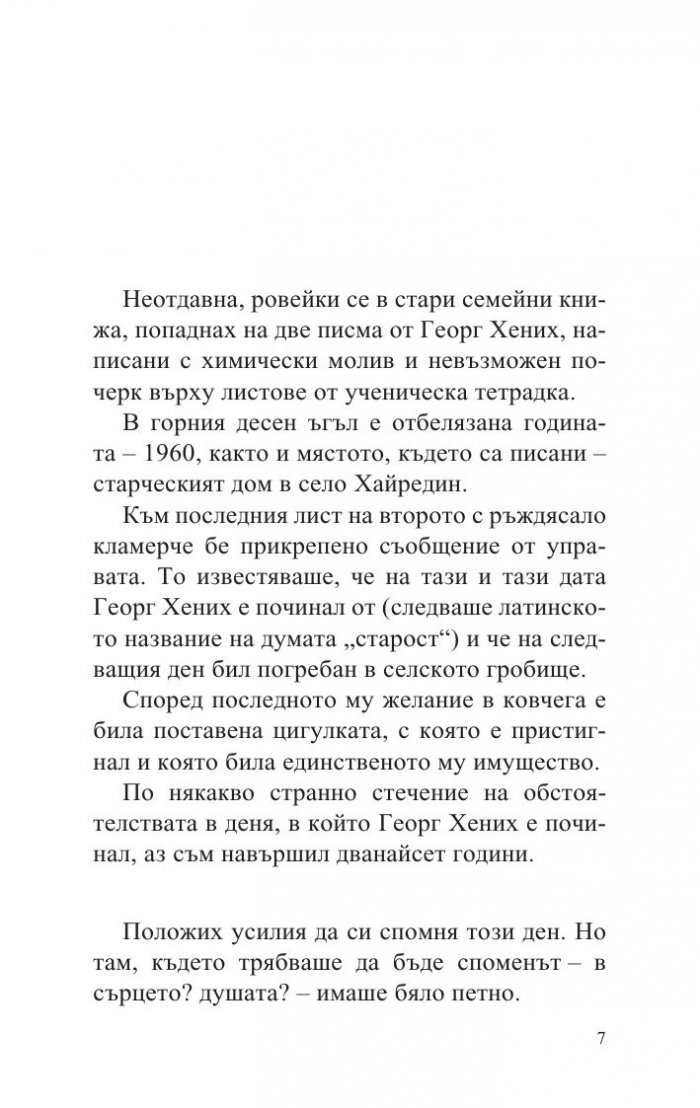 Балада за Георг Хених
