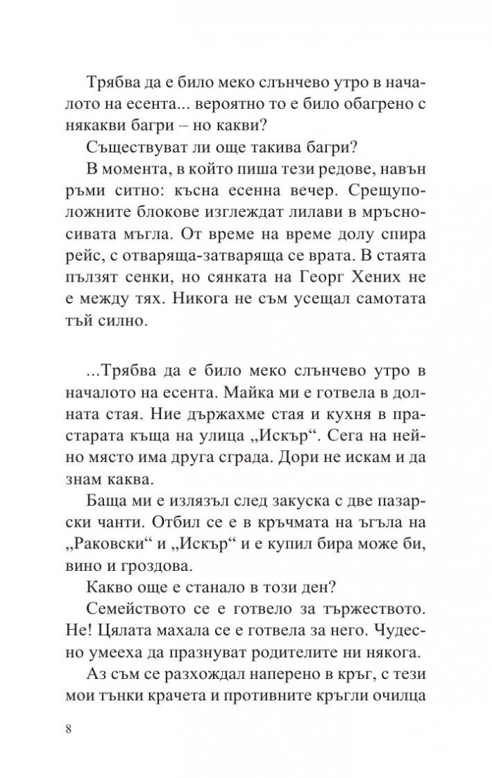 Балада за Георг Хених