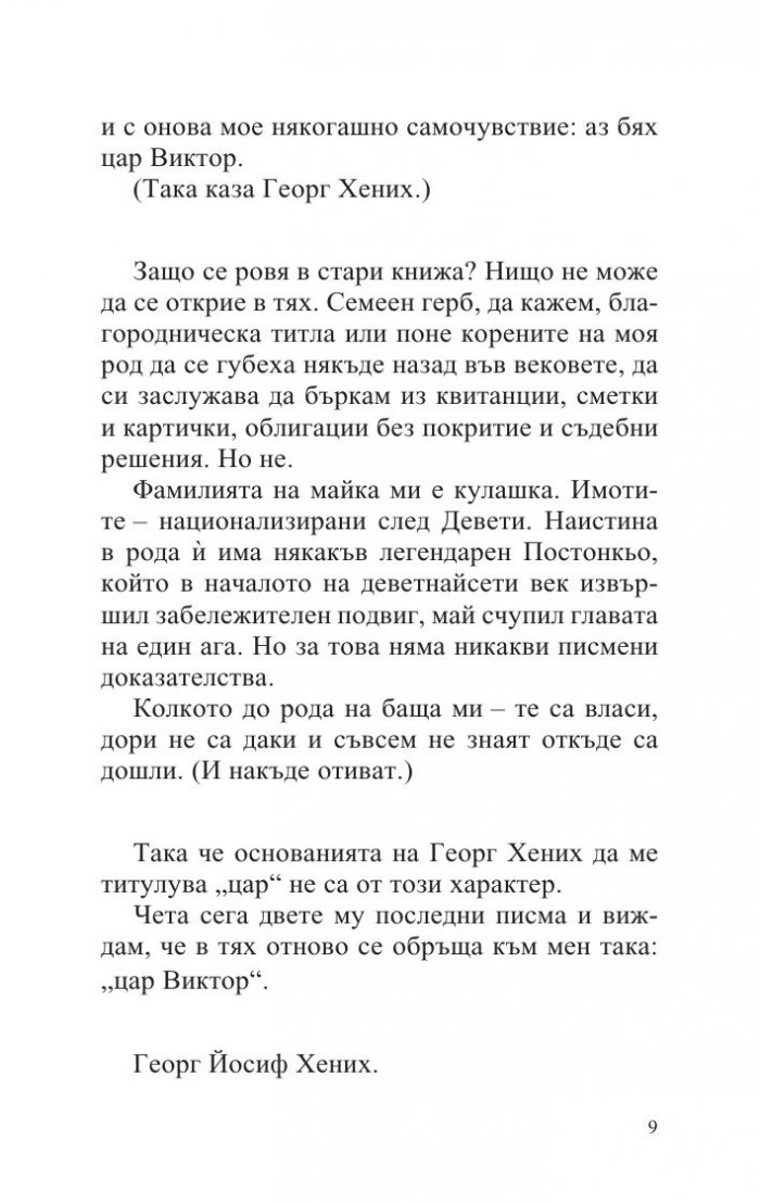 Балада за Георг Хених
