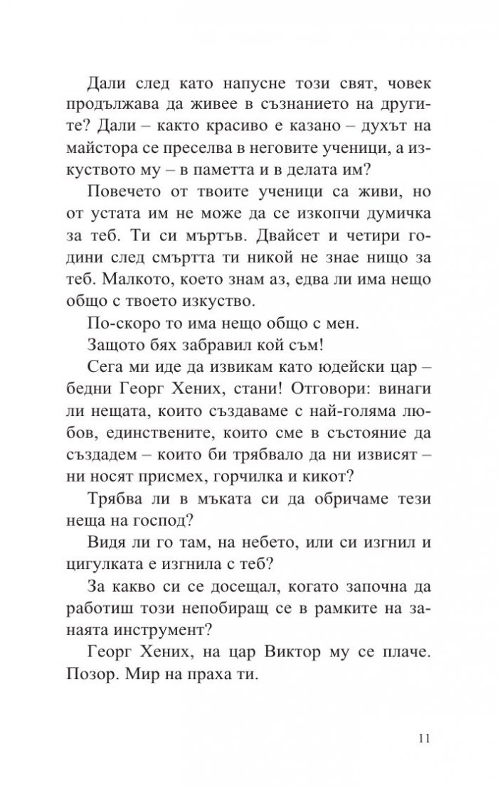Балада за Георг Хених