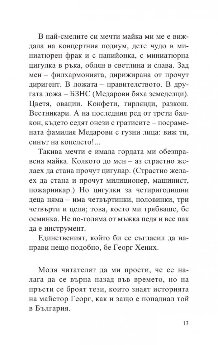 Балада за Георг Хених