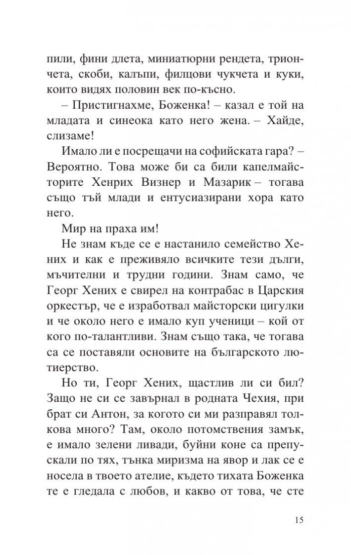 Балада за Георг Хених