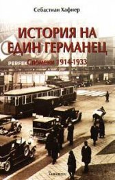 История на един германец: Спомени 1914-1933г.`